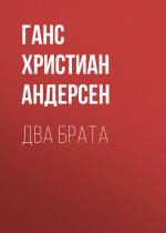 Скачать книгу Два брата автора Ганс Христиан Андерсен