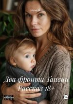 Скачать книгу Два фронта Таисии Рассказ 18+ автора Мария Вель