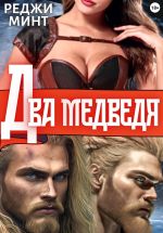 Новая книга Два медведя автора Реджи Минт