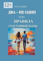 Скачать книгу Искусство быть счастливым вместе автора Ольга Земцева