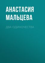 Скачать книгу Два одиночества автора Анастасия Мальцева