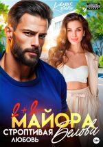 Скачать книгу Два плюс два или строптивая любовь майора Белова автора Алекс Коваль