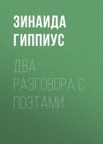 Скачать книгу Два разговора с поэтами автора Зинаида Гиппиус