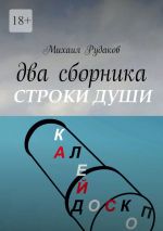 Скачать книгу Два сборника автора Михаил Рудаков