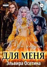 Скачать книгу Два сердца для меня автора Эльвира Осетина