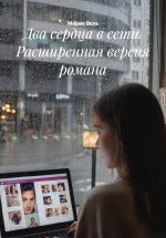 Скачать книгу Два сердца в сети. Расширенная версия романа автора Мария Вель