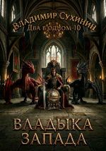 Скачать книгу Два в одном. Владыка запада автора Владимир Сухинин