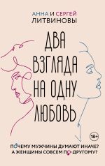 Скачать книгу Два взгляда на одну любовь автора Анна и Сергей Литвиновы