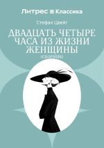 Новая книга Двадцать четыре часа из жизни женщины автора Стефан Цвейг