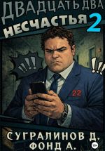 Скачать книгу Двадцать два несчастья. Книга 2 автора Фонд А.