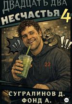 Новая книга Двадцать два несчастья. Книга 4 автора Фонд А.