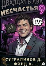 Скачать книгу Двадцать два несчастья. Книга 9 автора Данияр Сугралинов
