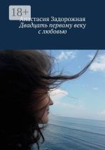 Скачать книгу Двадцать первому веку с любовью автора Анастасия Задорожная