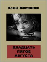 Скачать книгу Двадцать пятое августа автора Елена Лактионова