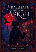 Скачать книгу Двадцать второй аркан автора Ольга Которова