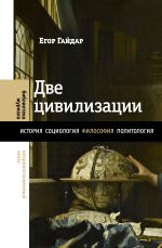 Скачать книгу Две цивилизации. Избранные статьи и фрагменты автора Егор Гайдар