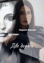 Скачать книгу Две дороги автора Людмила Морозова