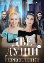 Новая книга Две души. Переселенки автора Надежда Соколова