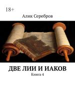 Новая книга Две ЛиИ и Иаков. Книга 4 автора Алик Серебров