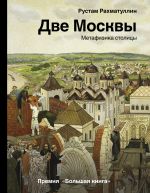 Скачать книгу Две Москвы: Метафизика столицы автора Рустам Рахматуллин