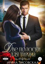 Новая книга Две полоски для тирана автора Ирина Лисовская