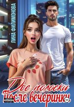 Новая книга Две полоски после вечеринки автора Лина Филимонова