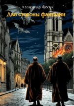 Скачать книгу Две стороны фантазии автора Александр Фесик