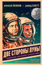 Скачать книгу Две стороны Луны. Космическая гонка времен холодной войны автора Алексей Леонов
