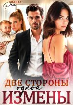 Скачать книгу Две стороны одной измены автора Полина Рей