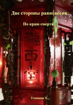 Новая книга Две стороны равновесия. По краю смерти автора Хайдарали Усманов