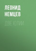 Скачать книгу Две Юлии автора Леонид Немцев