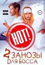 Скачать книгу Две занозы для босса автора Ольга Дашкова