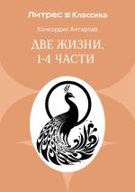 Скачать книгу Две жизни. Часть 1-4 автора Конкордия Антарова