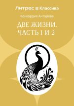 Скачать книгу Две жизни. Часть 1 и 2 автора Конкордия Антарова