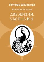 Скачать книгу Две жизни. Часть 3 и 4 автора Конкордия Антарова