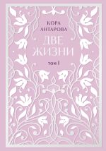 Скачать книгу Две жизни. Том I. Части I-II автора Конкордия Антарова