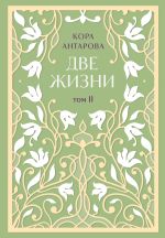 Скачать книгу Две жизни. Том II. Части III-IV автора Конкордия Антарова