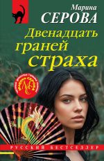 Скачать книгу Двенадцать граней страха автора Марина Серова