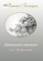 Скачать книгу Двенадцать месяцев, или Лилькино счастье автора Татьяна Баландина