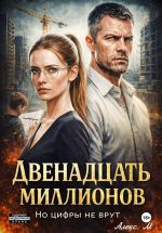 Скачать книгу Двенадцать Миллионов автора Алекс М