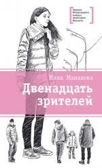 Скачать книгу Двенадцать зрителей (сборник) автора Инна Манахова