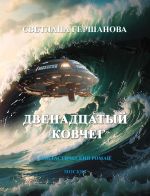 Скачать книгу Двенадцатый Ковчег автора Светлана Гершанова