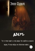 Скачать книгу Дверь автора Энн Одел