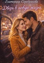 Скачать книгу Дверь в новую жизнь автора Екатерина Серебрякова