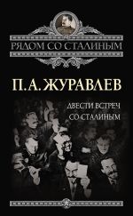 Скачать книгу Двести встреч со Сталиным автора Павел Журавлев