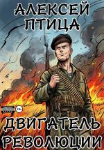 Новая книга Двигатель революции автора Алексей Птица