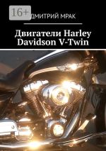 Новая книга Двигатели Harley Davidson V-Twin автора Дмитрий Мрак