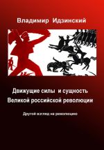 Скачать книгу Движущие силы и сущность Великой российской революции автора Владимир Идзинский