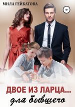 Новая книга Двое из ларца… для бывшего автора Мила Гейбатова