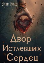 Новая книга Двор Истлевших Сердец автора Элис Нокс